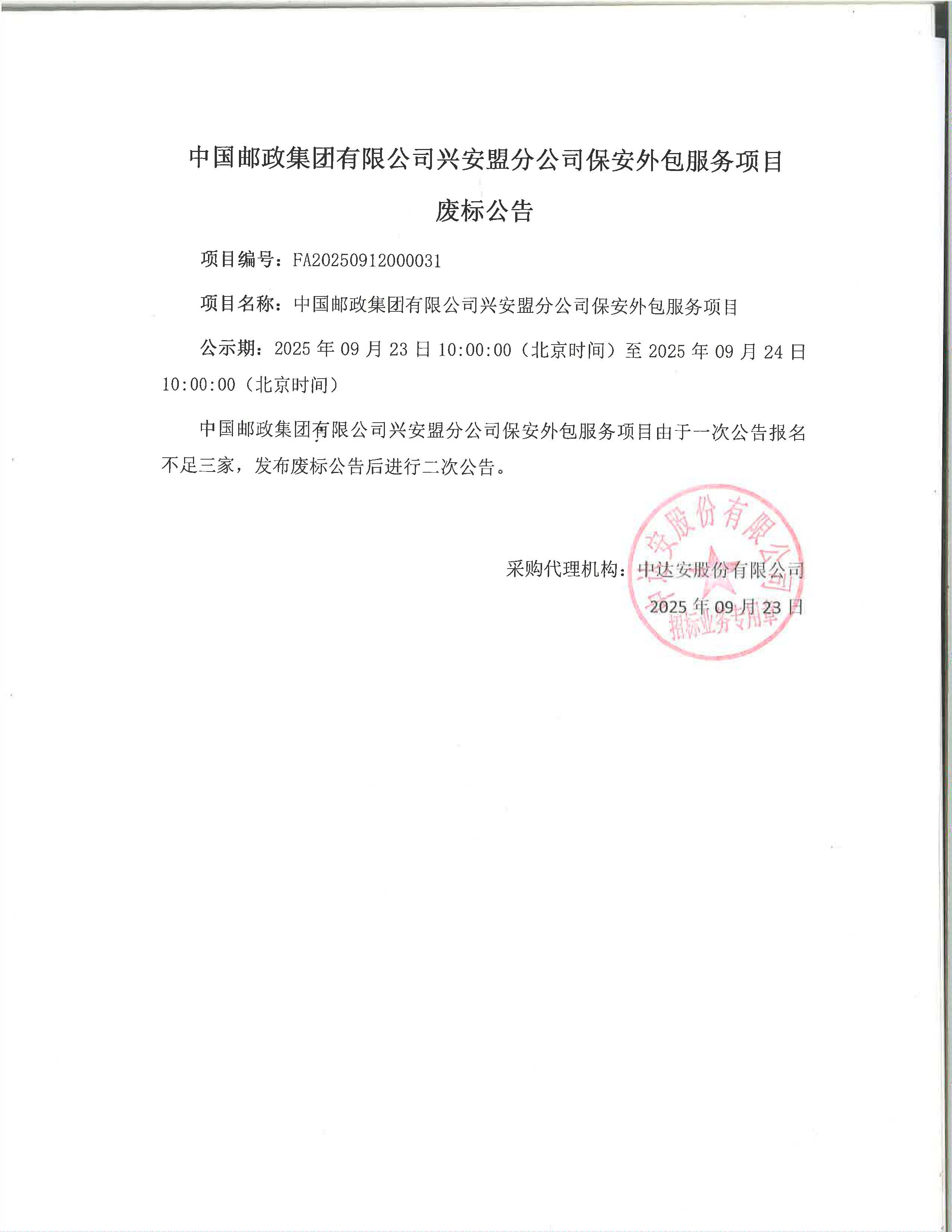 中國郵政集團有限公司興安盟分公司保安外包服務(wù)項目廢標公告.jpg